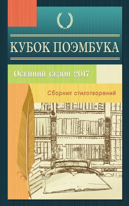 Кубок ПОЭМБУКА. Осенний сезон 2017. Сборник стихотворений