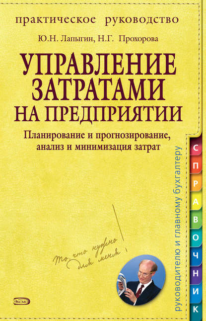 Управление затратами на предприятии. Планирование и прогнозирование, анализ и минимизация затрат