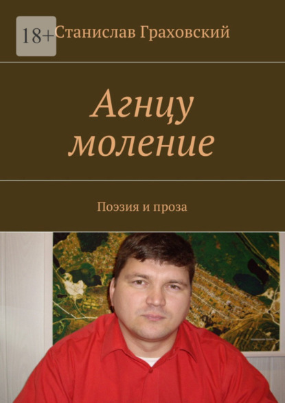 Агнцу моление. Поэзия и проза