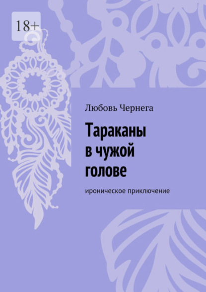 Тараканы в чужой голове. Ироническое приключение