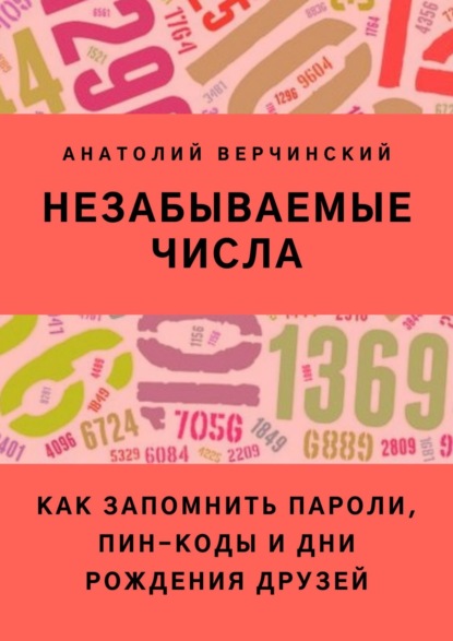 Незабываемые числа. Как запомнить пароли, ПИН-коды и дни рождения друзей