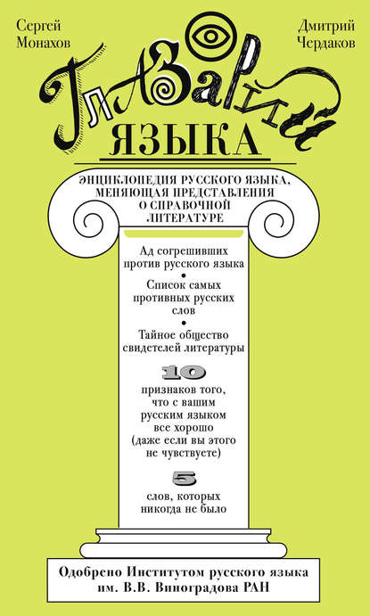 Глазарий языка. Энциклопедия русского языка, меняющая представление о справочной литературе