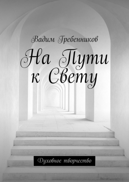 На Пути к Свету. Духовное творчество