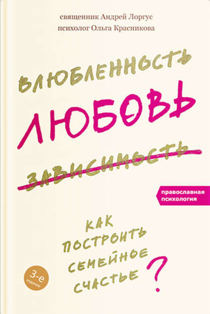 Влюбленность, любовь, зависимость. Как построить семейное счастье