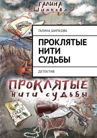 Нить судьбы книга читать