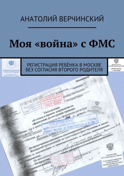 Моя «война» с ФМС. Регистрация ребёнка в Москве без согласия второго родителя