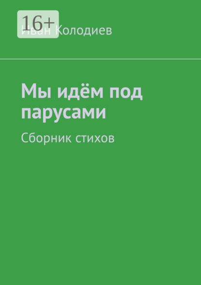 Мы идём под парусами. Сборник стихов