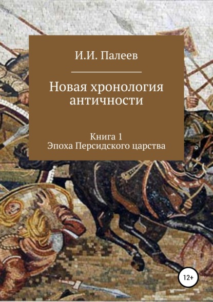 Новая хронология античности. Книга 1. Эпоха Персидского царства