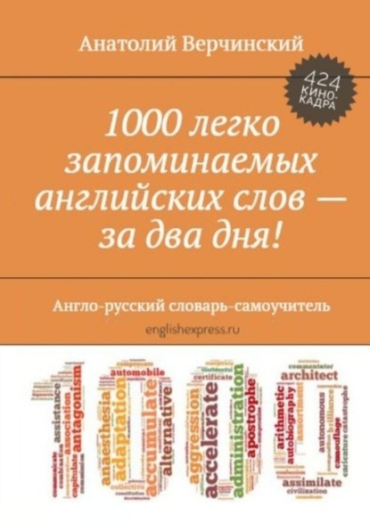 1000 легко запоминаемых английских слов – за два дня! Англо-русский словарь-самоучитель