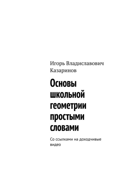 Основы школьной геометрии простыми словами. Со ссылками на доходчивые видео