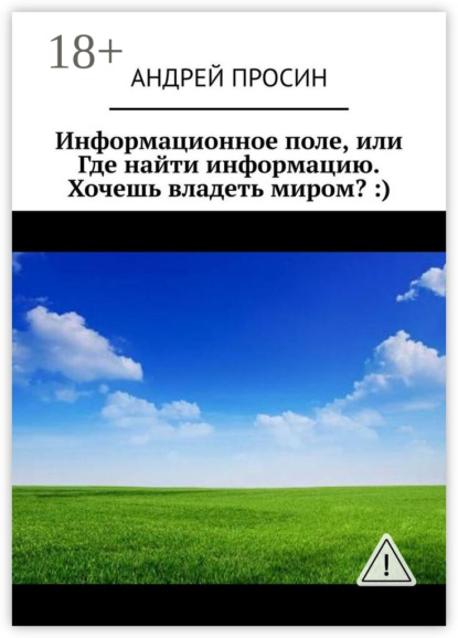 Информационное поле, или Где найти информацию. Хочешь владеть миром? :)