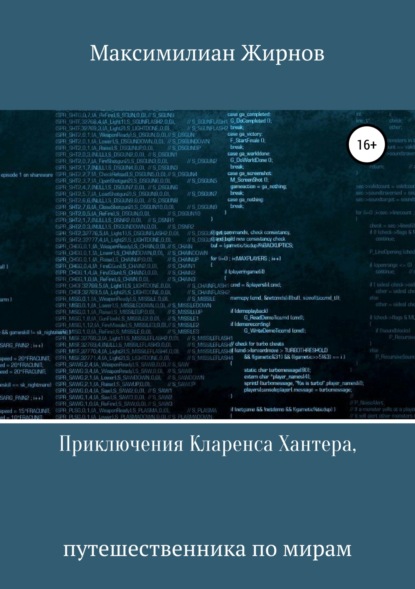 Приключения Кларенса Хантера, путешественника по мирам