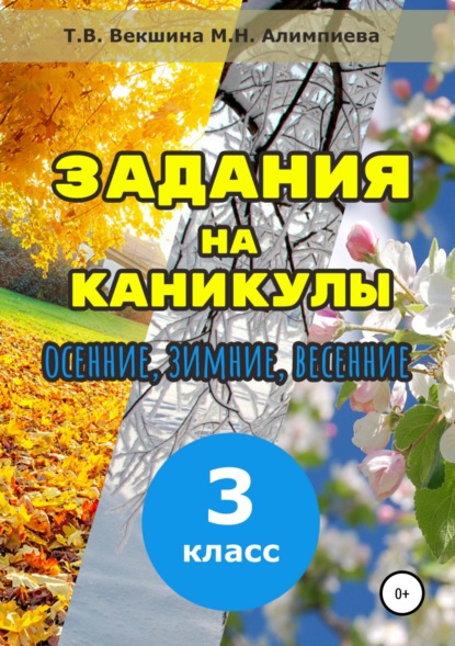 Задания на каникулы. 3 класс