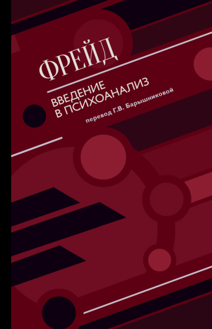 Введение в психоанализ (сборник)