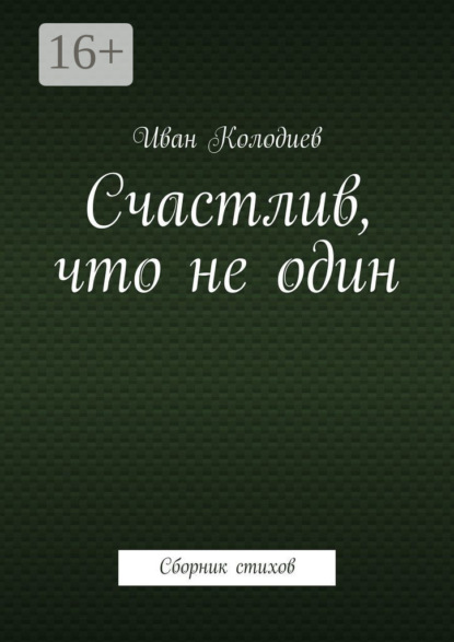 Счастлив, что не один. Сборник стихов