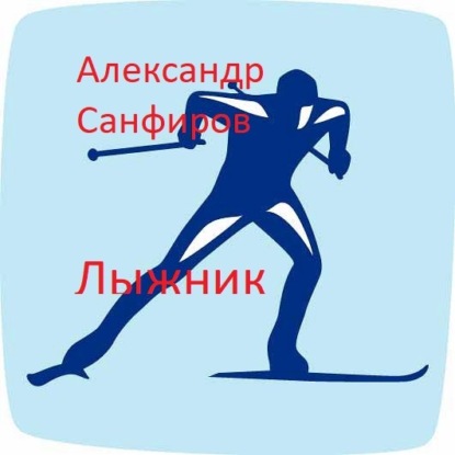 Лыжник