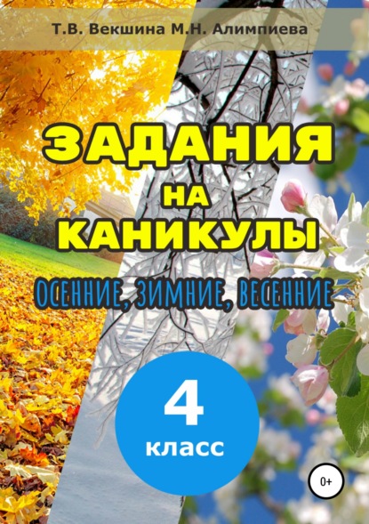 Задания на каникулы. 4 класс