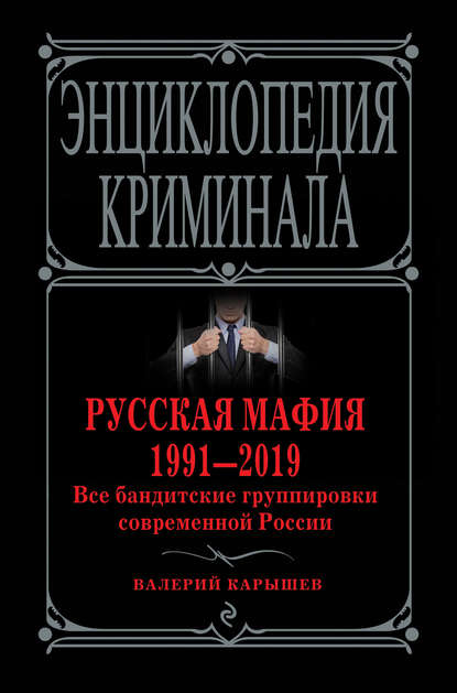 Русская мафия 1991—2019. Все бандитские группировки современной России