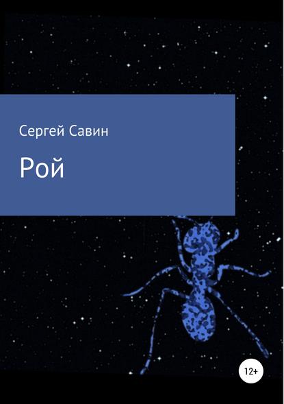 Рой