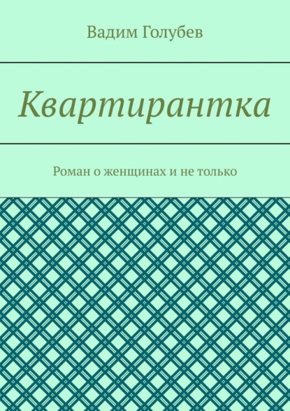 Квартирантка. Роман о женщинах и не только