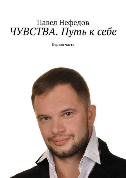 ЧУВСТВА. Путь к себе. Первая часть