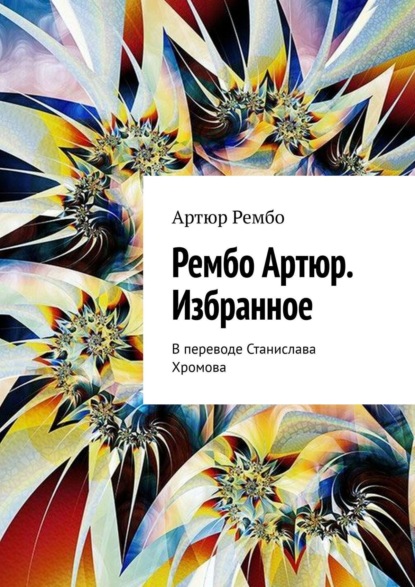 Рембо Артюр. Избранное. В переводе Станислава Хромова