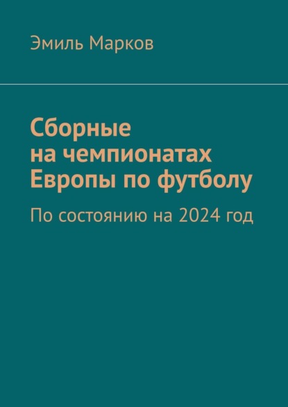 Сборные на чемпионатах Европы по футболу. По состоянию на 2024 год