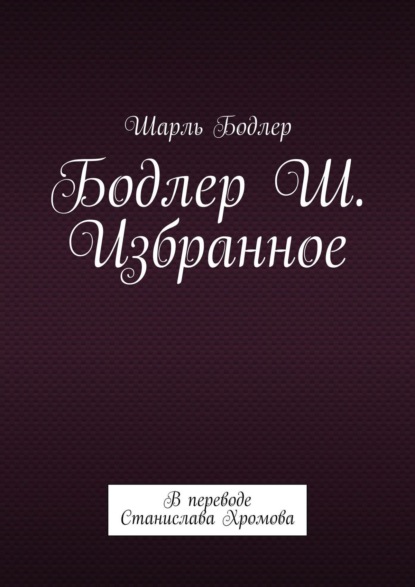 Бодлер Ш. Избранное. В переводе Станислава Хромова