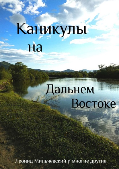 Каникулы на Дальнем Востоке