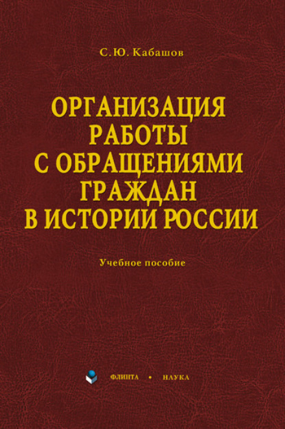 Организация работы с обращениями граждан в истории России. Учебное пособие