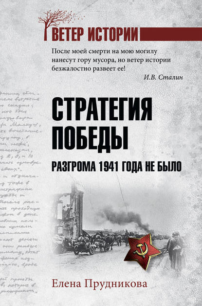 Стратегия победы. Разгрома 1941 года не было