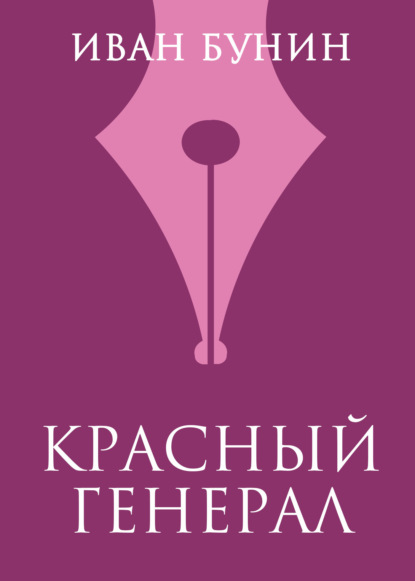 Красный генерал