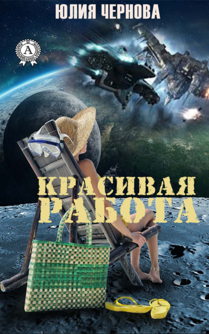 Красивая работа