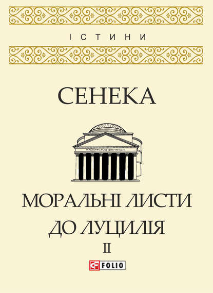 Моральні листи до Луцилія. Том II