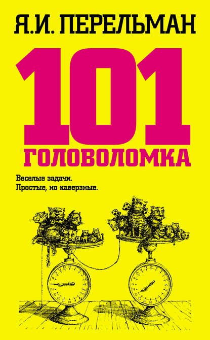 101 головоломка