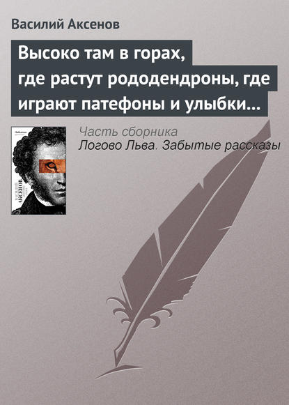 Высоко там в горах, где растут рододендроны, где играют патефоны и улыбки на устах