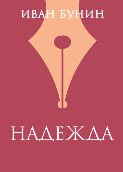 «Надежда»