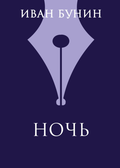 Ночь