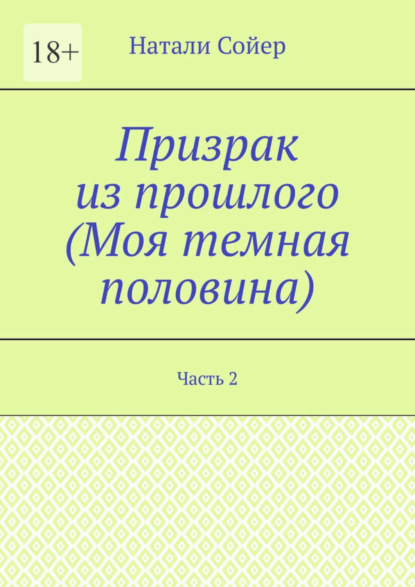 Призрак из прошлого (Моя темная половина). Часть 2