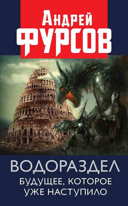 Водораздел. Будущее, которое уже которое наступило