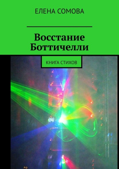 Восстание Боттичелли. Книга стихов