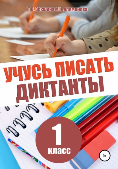 Учусь писать диктанты. 1 класс