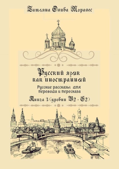 Русский язык как иностранный. Русские рассказы для перевода и пересказа. Книга 3 (уровни В2—С2)