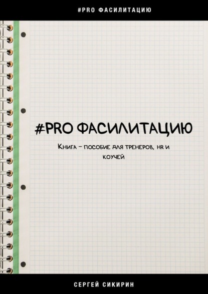 #PRO фасилитацию. Книга-пособие для тренеров, HR и коучей