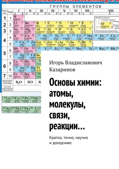 Основы химии: атомы, молекулы, связи, реакции… Кратко, точно, научно и доходчиво