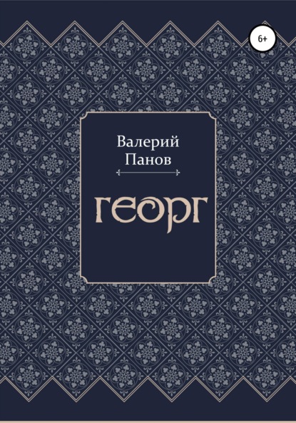 Георг