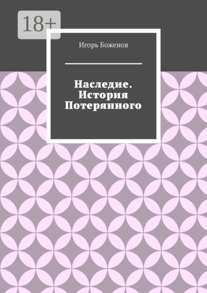 Наследие. История Потерянного