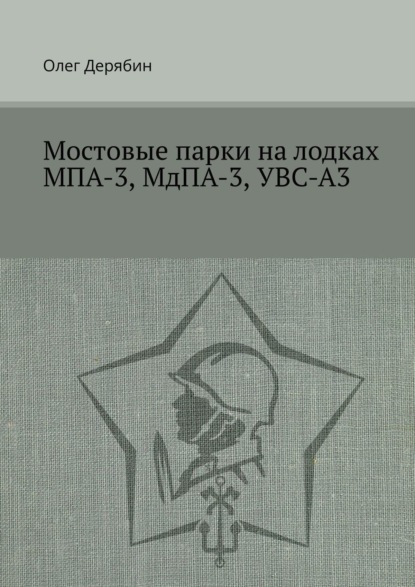 Мостовые парки на лодках МПА-3, МдПА-3, УВС-А3