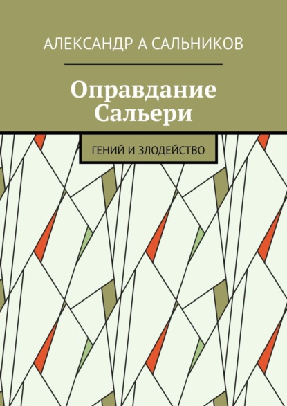 Оправдание Сальери. Гений и злодейство