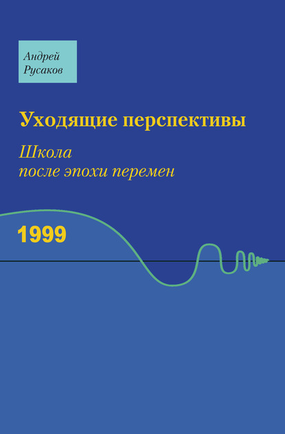 Уходящие перспективы. Школа после эпохи перемен